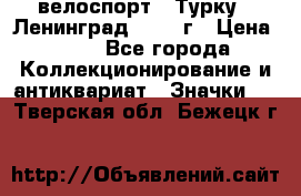 16.1) велоспорт : Турку - Ленинград  1986 г › Цена ­ 99 - Все города Коллекционирование и антиквариат » Значки   . Тверская обл.,Бежецк г.